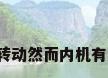 格力空调出现外机不转动然而内机有风吹送的状况是为啥?