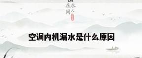 空调内机漏水是什么原因