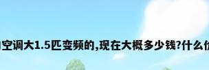 美的空调大1.5匹变频的,现在大概多少钱?什么价位?