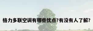 格力多联空调有哪些优点?有没有人了解?