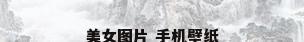 美女图片 手机壁纸