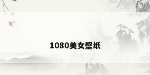 1080美女壁纸