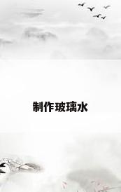制作玻璃水