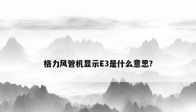 格力风管机显示E3是什么意思?
