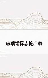 玻璃钢标志桩厂家