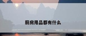 厨房用品都有什么