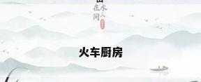 火车厨房