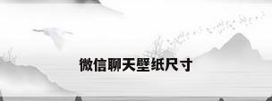 微信聊天壁纸尺寸