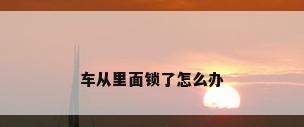 车从里面锁了怎么办