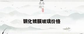 钢化镀膜玻璃价格