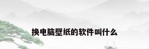 换电脑壁纸的软件叫什么