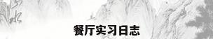 餐厅实习日志