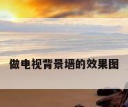 做电视背景墙的效果图