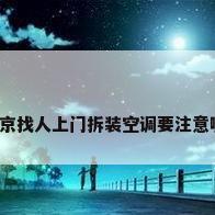 问一下北京找人上门拆装空调要注意哪些问题?