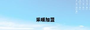 采暖加盟