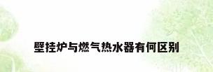 壁挂炉与燃气热水器有何区别