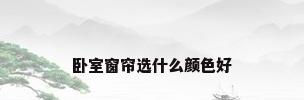 卧室窗帘选什么颜色好