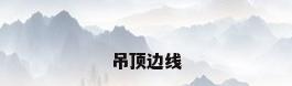 吊顶边线