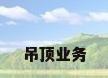 吊顶业务