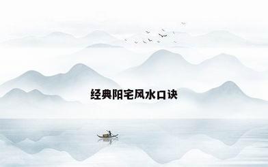 经典阳宅风水口诀