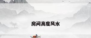 房间高度风水