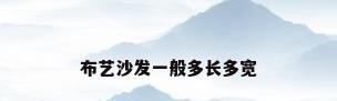 布艺沙发一般多长多宽