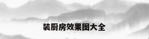 装厨房效果图大全