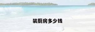 装厨房多少钱