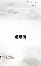 跪玻璃