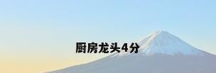 厨房龙头4分