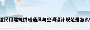 谁知道民用建筑供暖通风与空调设计规范是怎么样的?