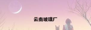 云南玻璃厂