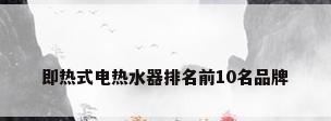 即热式电热水器排名前10名品牌