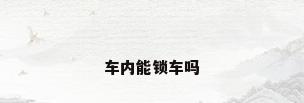 车内能锁车吗