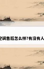 格力空调售后怎么样?有没有人清楚?
