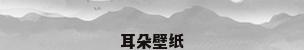耳朵壁纸
