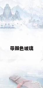 带颜色玻璃