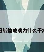 报纸擦玻璃为什么干净