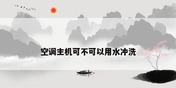 空调主机可不可以用水冲洗