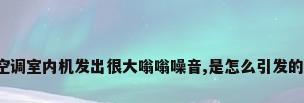 空调室内机发出很大嗡嗡噪音,是怎么引发的?