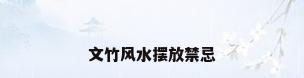 文竹风水摆放禁忌