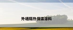 外墙隔热保温涂料