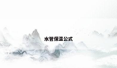 水管保温公式