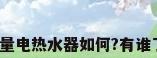 大容量电热水器如何?有谁了解?