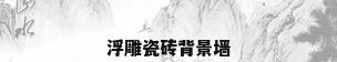 浮雕瓷砖背景墙
