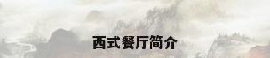 西式餐厅简介