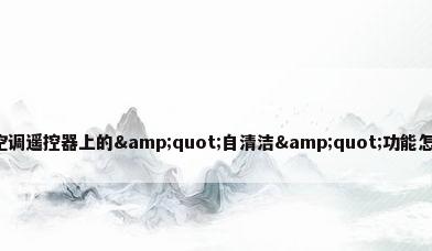 格力空调遥控器上的"自清洁"功能怎么用?