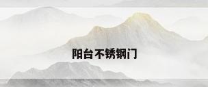 阳台不锈钢门