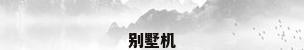 别墅机