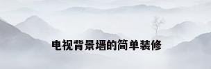 电视背景墙的简单装修
